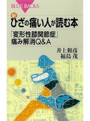 cover image of 新･ひざの痛い人が読む本 ｢変形性膝関節症｣痛み解消Q&A